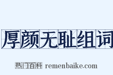 厚颜无耻组词是什么意思的图片